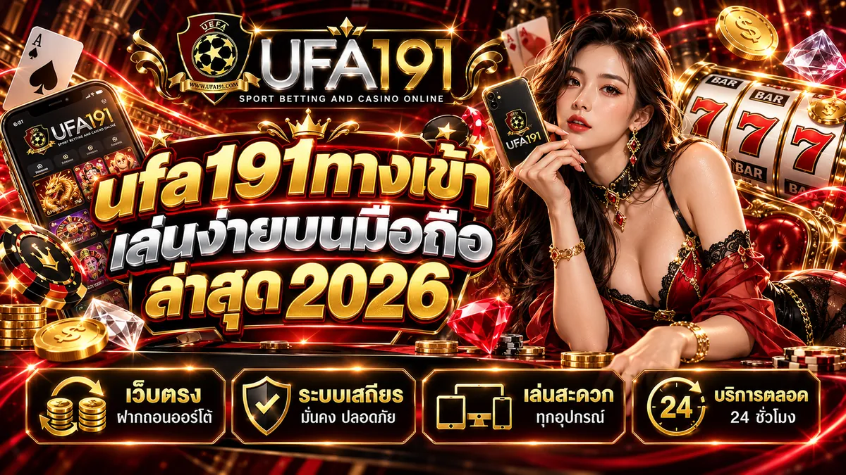 ufa191ทางเข้า เล่นง่ายบนมือถือ ล่าสุด 2026